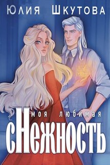 Моя любимая (с)нежность - Юлия Шкутова