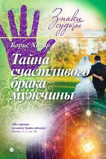 Тайна счастливого брака мужчины - Борис Хигир