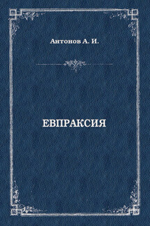 Евпраксия - Александр Антонов