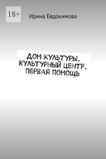 Дом культуры. Культурный центр. Первая помощь - Ирина Евдокимова