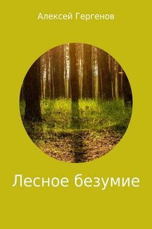 Лесное безумие - Алексей Гергенов
