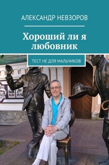 Хороший ли я любовник. Тест не для мальчиков - Александр Невзоров