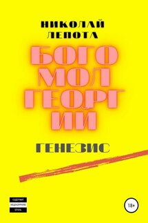 Богомол Георгий. Генезис - Николай Лепота
