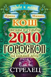 Звезды и судьбы. Гороскоп на каждый день. 2010 год. Стрелец - Михаил Кош, Ирина Кош