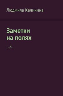 Заметки на полях - Людмила Калинина