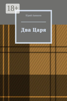 Два Царя - Юрий Аникеев
