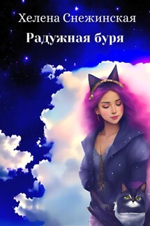 Радужная буря - Хелена Снежинская