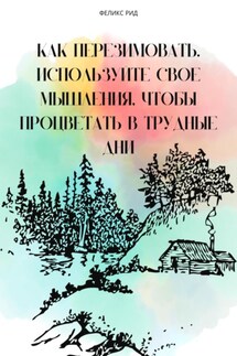 Как перезимовать. Используйте свое мышления, чтобы процветать в трудные дни - Феликс Рид