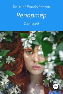 Репортёр - Виталий Коробейников