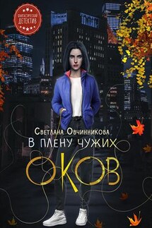 В плену чужих оков - Светлана Овчинникова