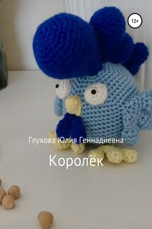 Королёк - Юлия Глухова