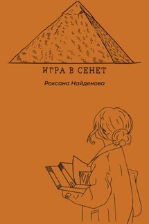 Игра в сенет - Роксана Найденова