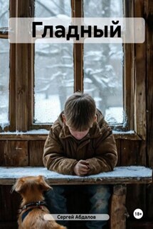 Гладный - Сергей Абдалов
