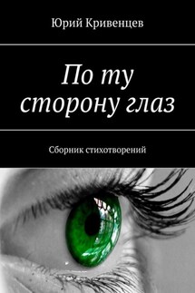 По ту сторону глаз. Сборник стихотворений - Юрий Кривенцев