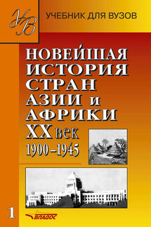 Новейшая история стран Азии и Африки. XX век. 1900–1945. Часть 1 - Коллектив авторов