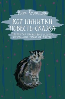 Кот Нинитки. Повесть-сказка. Абсолютно правдивые истории, основанные только на фактах - Кира Кузнецова