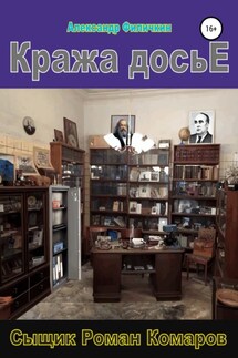 Кража досье - Александр Филичкин