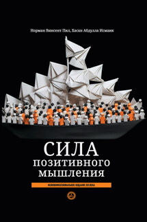 Сила позитивного мышления: межконфессиональное издание XXI века - Норман Винсент Пил, Хасан Абдулла Исмаик