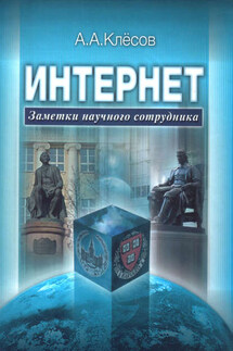 Интернет: Заметки научного сотрудника - Анатолий Клёсов