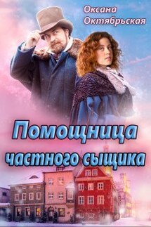 Помощница частного сыщика - Оксана Октябрьская