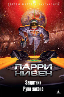 Защитник. Рука закона (сборник) - Ларри Нивен