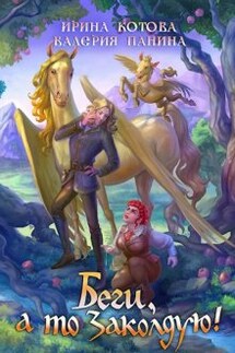 Беги, а то заколдую! - Котова Ирина