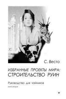 Избранные проекты мира: строительство руин. Руководство для чайников. Книга 2 - Сен Сейно Весто