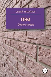 Стена. Сборник рассказов - Сергей Михайлов