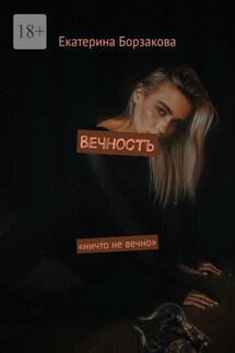 Вечность - Екатерина Борзакова