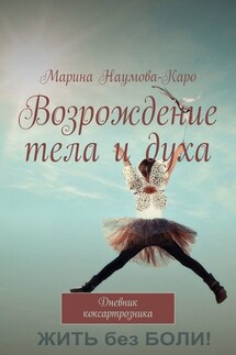 Возрождение тела и духа. Дневник коксартрозника - Марина Наумова-Каро