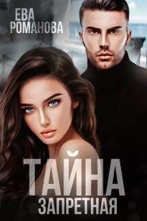 Запретная тайна - Ева Романова