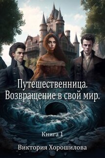 Путешественница. Возвращение в свой мир. - Виктория Хорошилова