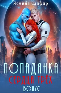 Сборник эротических космических рассказов - Ясмина Сапфир, соавторы: Алия Шакирова, Агата Санлайт