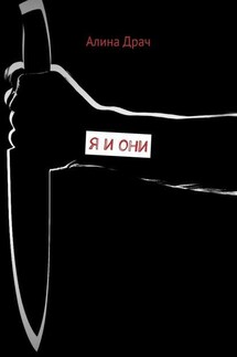 Я и они - Алина Драч
