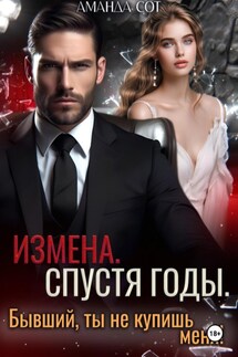 Измена. Спустя годы. Бывший, ты не купишь меня! - Аманда Сот