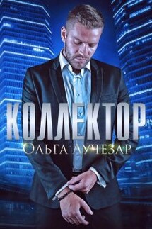 Коллектор - Ольга Лучезар