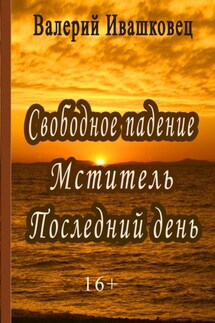 Свободное падение. Мститель. Последний день - Валерий Ивашковец