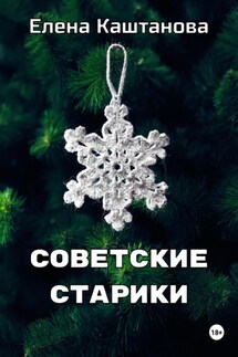 Советские старики - Елена Каштанова