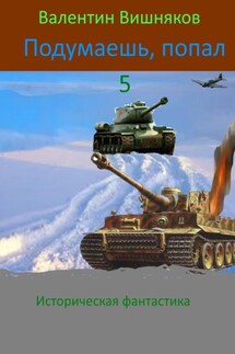 Подумаешь, попал – 5 - Валентин Вишняков