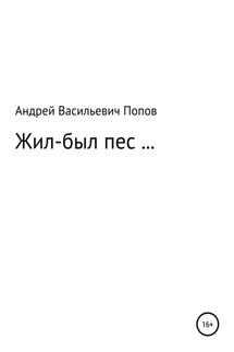 Жил-был пес… - Андрей Попов