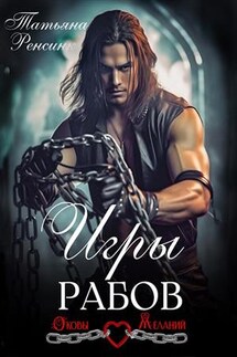Игры рабов - Татьяна Ренсинк