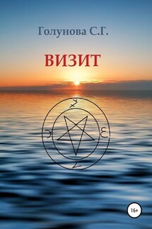 Визит - Светлана Голунова