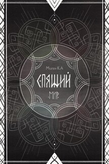 Спящий мир - Murav K.A