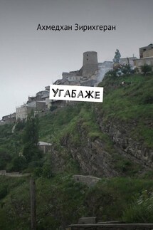 Угабаже - Ахмедхан Зирихгеран