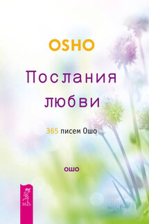 Послания любви. 365 писем Ошо - Бхагаван Раджниш (Ошо)
