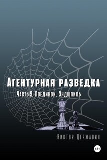 Агентурная разведка. Часть 9. Поединок. Эндшпиль - Виктор Державин