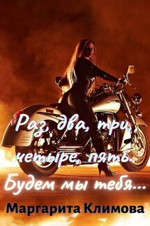 Раз, два, три, четыре, пять. Будем мы тебя... Книга 4 - Маргарита Климова