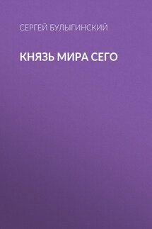 Князь Мира Сего