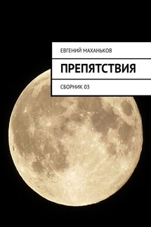 Препятствия. Сборник 03 - Евгений Маханьков