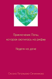 Приключения Лолы, которая охотилась на рифму. Неделя на даче. Часть 1 - Оксана Петряшова-Овчинникова